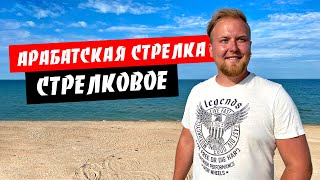 Арабатская стрелка. Стрелковое. Идеальное море и пляж