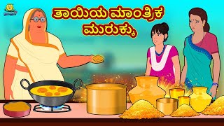 Kannada Moral Stories - ತಾಯಿಯ ಮಾಂತ್ರಿಕ ಮುರುಕ್ಕು | Stories in Kannada | Kannada Stories | Koo Koo TV