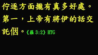 光華教會讀經班【常用經文選讀】台語第403課20250206