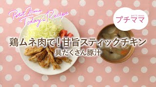 【プチママ♪ミールキット　2023/6/1】鶏ムネ肉で！甘旨スティックチキン・具だくさん豚汁