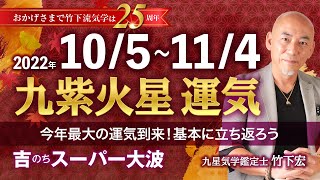 【占い】2022年10月 九紫火星の運気・運勢　今年最大の運気到来！基本に立ち返ろう！吉のちスーパー大波　総合運・仕事運・恋愛運・家庭運（10月5日〜11月4日）【竹下宏の九星気学】