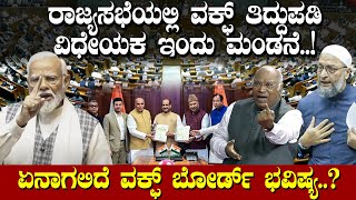 LIVE: ರಾಜ್ಯಸಭೆಯಲ್ಲಿ ವಕ್ಫ್ ತಿದ್ದುಪಡಿ ವಿಧೇಯಕ ಇಂದು ಮಂಡನೆ..!  ಏನಾಗಲಿದೆ ವಕ್ಫ್ ಬೋರ್ಡ್ ಭವಿಷ್ಯ..? Waqf Bill