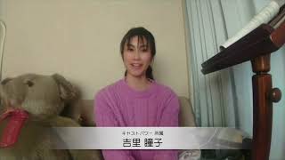 女優　吉里瞳子（キャストパワー所属）メッセージ