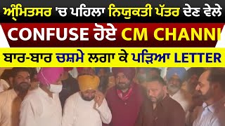 Amritsar 'ਚ ਪਹਿਲਾ ਨਿਯੁਕਤੀ ਪੱਤਰ ਦੇਣ ਵੇਲੇ Confuse ਹੋਏ CM Channi, ਬਾਰ-ਬਾਰ  ਚਸ਼ਮੇ ਲਗਾ ਕੇ ਪੜਿਆ letter