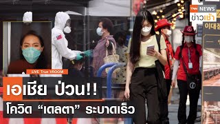 VROOM : เอเชีย ป่วน!! โควิด “เดลตา” ระบาดเร็ว l TNN News ข่าวเช้า วันพฤหัสบดีที่ 8 กรกฎาคม 2564