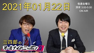 2021年01月22日 三四郎のオールナイトニッポン0（ゼロ）