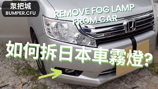 【其實唔難】如何拆日本車霧燈？拆泵把原來有這個竅門？｜車身翻新｜車身修復｜香港車房｜元朗車房｜泵把城｜HOW TO REMOVE FOG LAMP FROM CAR?｜HONG KONG