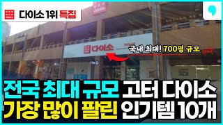 한국에서 가장 큰 다이소 '고속버스터미널점' 에서 가장 많이 팔린 인기 다이소 추천템 10가지 몰아보기 (daiso top 10)