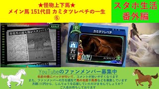 【★怪物上下馬★カミタツレベチの一生⑥】　海外ぃ　海外G1を勝たせてくれ！　(スタホ生活総集編)