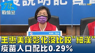 王惠美嘆彰化沒比較\