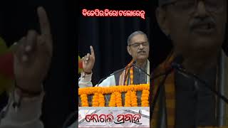 ବିଜେପିର ଜିରୋ ଟଲୋରେନ୍ସ୍ || KOSHALA PRABAHA ||