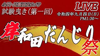 [LIVE]令和4年9月4日(日) 岸和田だんじり祭 試験曳き(小門･貝源)