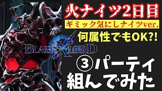 【ブレスロ】何属性でも良い説~火ナイツ2日目【ブレイドエクスロード】