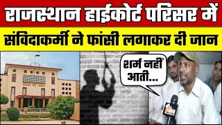 राजस्थान हाईकोर्ट परिसर में संविदाकर्मी ने फांसी लगाकर दी जान | Jaipur | Rajasthan High Court