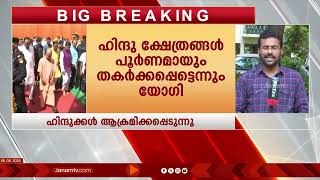 ബംഗ്ലാദേശിൽ ഹിന്ദുക്കൾ വ്യാപകമായി ആക്രമിക്കുപ്പെടുന്നെന്ന് ഉത്തർപ്രദേശ് മുഖ്യമന്ത്രി യോഗി ആദിത്യനാഥ്