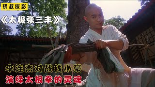 李连杰对战钱小豪，演绎一代宗师张三丰《太极张三丰》