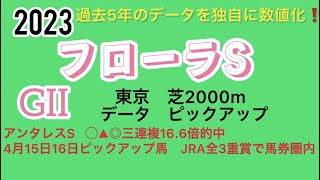 フローラステークス2023データ　ピックアップ❗️