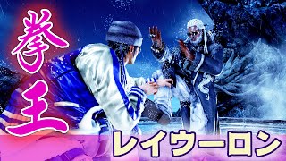 【鉄拳7 シーズン4】拳王レイウーロンvsリロイ 2021/3/23 Tekken7 Season4 Lei vs Leroy