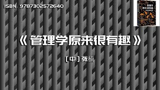 《管理学原来很有趣》16位中外管理学大师教你用管理学思维解决问题，零基础也能听得懂、学得会!