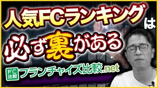 人気FCランキングTOP10について解説します【フランチャイズ比較ネット】