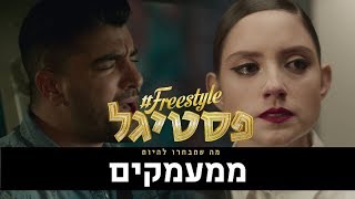 פריסטייל פסטיגל - ממעמקים | אליאנה תדהר, נועה קירל, משה פרץ ויונתן מרגי