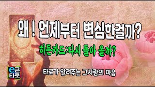 [이큰타로] 왜! 언제부터 변심한건가요? 히든카드 : 다시 돌아 올까요?