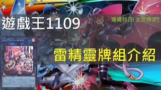 [遊戲王]超主流！瞬間席捲賽場環境！1109雷精靈牌組介紹 (Evil Twin,調皮,鐵獸)