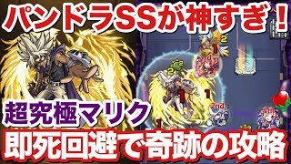 【モンスト】パンドラ最強！超究極『闇マリク』を奇跡の即死回避攻略！