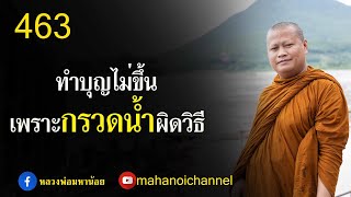 ⭕️ 463 ทำบุญไม่ขึ้นอาจเพราะ กรวดน้ำผิดวิธี #ฟังธรรมะ #หลวงพ่อมหาน้อย