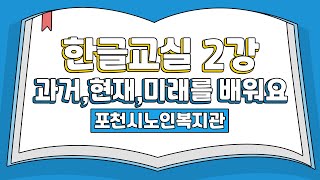 포천시노인복지관 평생교육문화프로그램_남부 한글반 2강(김보영 강사)