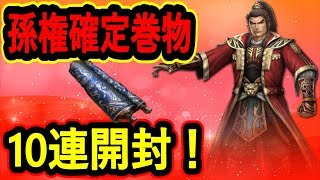 【真・三國無双斬】実況 孫権確定巻物を10連開封！ 金の孫権は何体当たるのか⁉︎