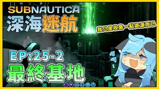 [#深海迷航]Subnautica 深海迷航 EP25-2:最後基地?研究目的?到底是誰蓋在這種地方的啊!(╬☉д⊙)