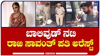 Mysure : ಇರಾನ್ ಮೂಲದ ವಿದ್ಯಾರ್ಥಿನಿ ಮೇಲೆ ಅತ್ಯಾಚಾರವೆಸಗಿದ ಆರೋಪದ ಮೇಲೆ ನಟಿ ರಾಖಿ ಸಾವಂತ್ ಪತಿ ಅರೆಸ್ಟ್.!