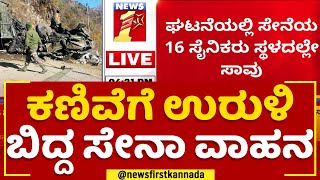 Sikkim Incident : ಕಣಿವೆಗೆ ಉರುಳಿ ಬಿದ್ದ ಸೇನಾ ವಾಹನ |@newsfirstkannada