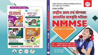 Nmms exam 2023 | Nmms book | up nmms | राष्ट्रीय आय एवं योग्यता आधारित छात्रवृत्ति परीक्षा