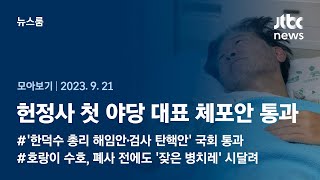 [뉴스룸 모아보기] 이재명 체포동의안 가결…막아달라고 호소했지만 통하지 않아 (23.9.21) / JTBC News