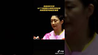 恭喜陈梦夺得WTT新加坡大满贯女单冠军！中国乒乓世界共享，同样把掌声送给王曼昱！