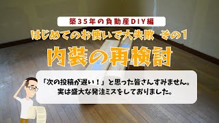 はじめてのおつかいで大失敗　内装の再検討