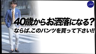 【ファッション初心者】40歳からお洒落に目覚めるなら、まずはこのパンツを買っておこう！粋なオヤジのファッション講座【40代 メンズファッション】