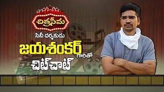 #chitraseema Chit Chat with Jayashankar, Film Director | Film Makers