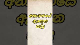 මේ කාලේ ඇහෙන සද්ද Vs අනාගතයේ ඇහෙන සද්දේ. 😂🤣😂