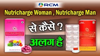 न्यूट्रीचार्ज ओमेन 🤔 न्यूट्रीचार्ज मेन से कैसे अलग है | #nutrichargewoman | #nutrichargeman |