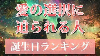 【愛の選択に迫られる人】 開運 引き寄せBGM   #恋愛運 #誕生日占い