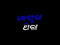 ଗପ ଅଧାରେ ଥିଲା ଆଜି ପୂରଣ ହେଲା ସେଇ ଗପ ପଡୁ ପଡୁ ସତ ଲାଗିଲା ଗିତ ବେସୁରା ଥିଲା 🥀🥀