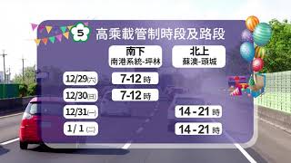 108年元旦連續假期國道交通疏導措施宣導短片 國語版