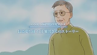 ハンセン病問題啓発アニメ 長島愛生園 石田雅男さんのストーリー