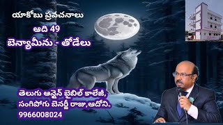 బెన్యామీను/Benjamin/ఆది 49/యాకోబు ప్రవచనాలు/బెనర్జీ రాజు/ఆదోని