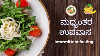 INTERMITTENT FASTING  || ಮಧ್ಯಂತರ ಉಪವಾಸ ಎಂದರೇನು...?  ||    MADHYANTARA UPAVASA.....? ||