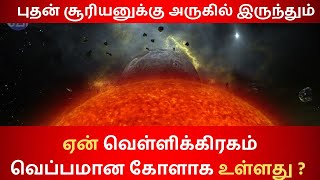 புதன் சூரியனுக்கு அருகில் இருந்தும் ஏன் இரண்டாவது வெப்பமான கோளாக உள்ளது Hotest Planet in Solarsystem