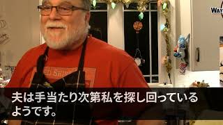 25年私を罵倒してきた夫が突然プレゼント！？→夫「銀婚式の記念に母さんと選んだ」中身を確認すると「今すぐ逃げろ！」の文字とお金